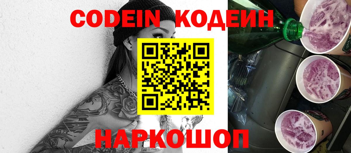 Кодеиновый сироп Lean Purple Drank Дзержинск