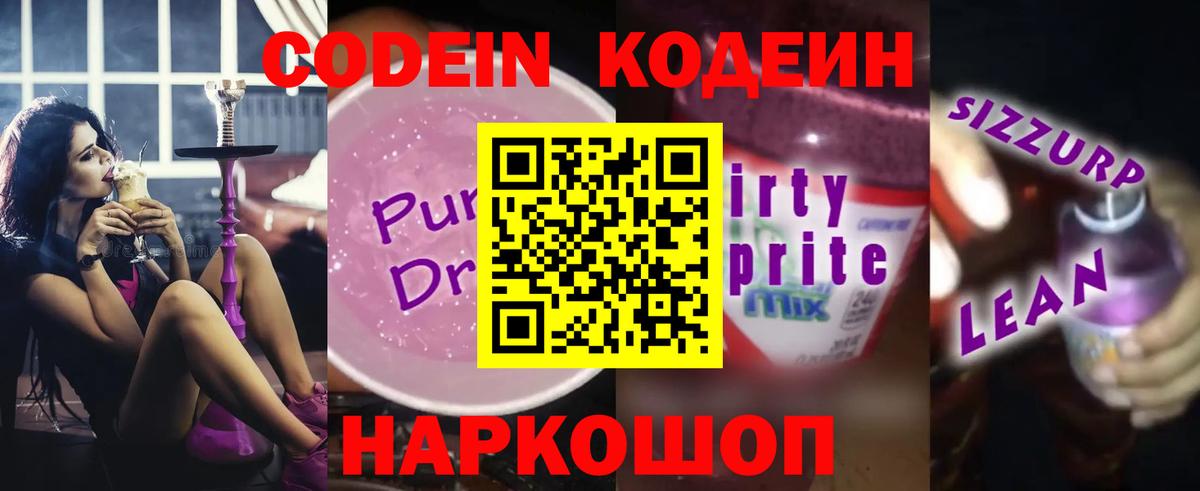 Дзержинск  Codein Purple Drank  Кодеин Purple Drank  Вход с VPN 
